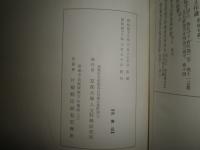 本邦残存典籍による輯佚資料集成　　正続2冊セット　ヤケシミ汚有　函少痛有　非売品　ゆうパック送付　第一　E2左