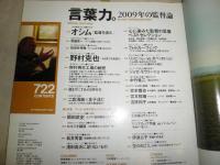 ナンバー　NUMBER通巻722号　言葉力。2009年の監督論　　イビチャ・オシム監督を語る　E5右