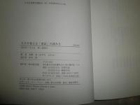 人生を変える「史記」の読み方　　水野実著　少汚少難有　S3右