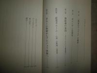 芸術と策謀のパリ　　横張誠著　選書メチエ　少汚有　S3右