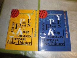 ＵＫプログレッシヴ・ロックの70年代1・2　計2冊　Ｐ・フロイド　イエス　ジェネシス　Ｋ・クリムゾンほか　E5右
