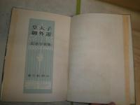 皇太子御外遊記念写真集　　ヤケシミ汚難痛有　E5右