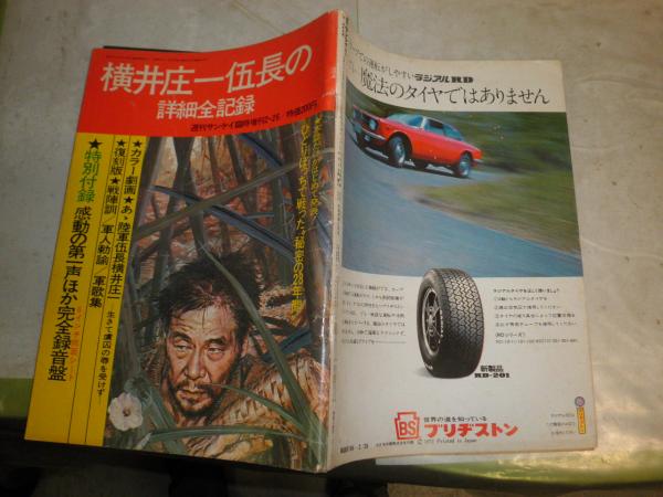 【希少】週刊サンケイ臨時増刊 横井庄一伍長の詳細全記録 特別付録ソノシート付 横井庄一伍長の詳細全記録 週刊サンケイ臨時増刊 21巻8号 通巻1097号