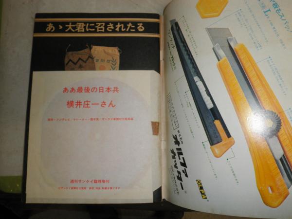 横井庄一伍長の詳細全記録 週刊サンケイ臨時増刊 21巻8号 通巻1097号