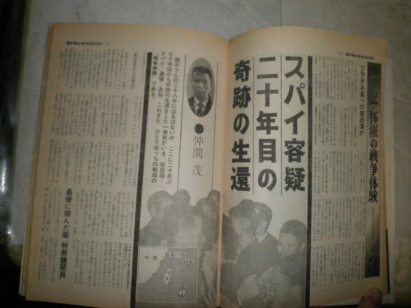 横井庄一伍長の詳細全記録 週刊サンケイ臨時増刊 21巻8号 通巻1097号