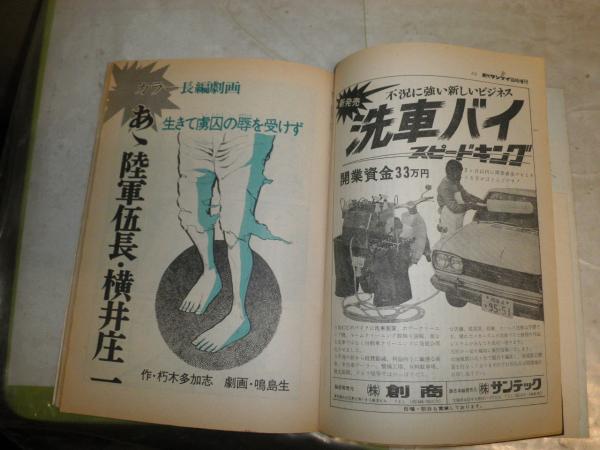 横井庄一伍長の詳細全記録 週刊サンケイ臨時増刊 21巻8号 通巻1097号