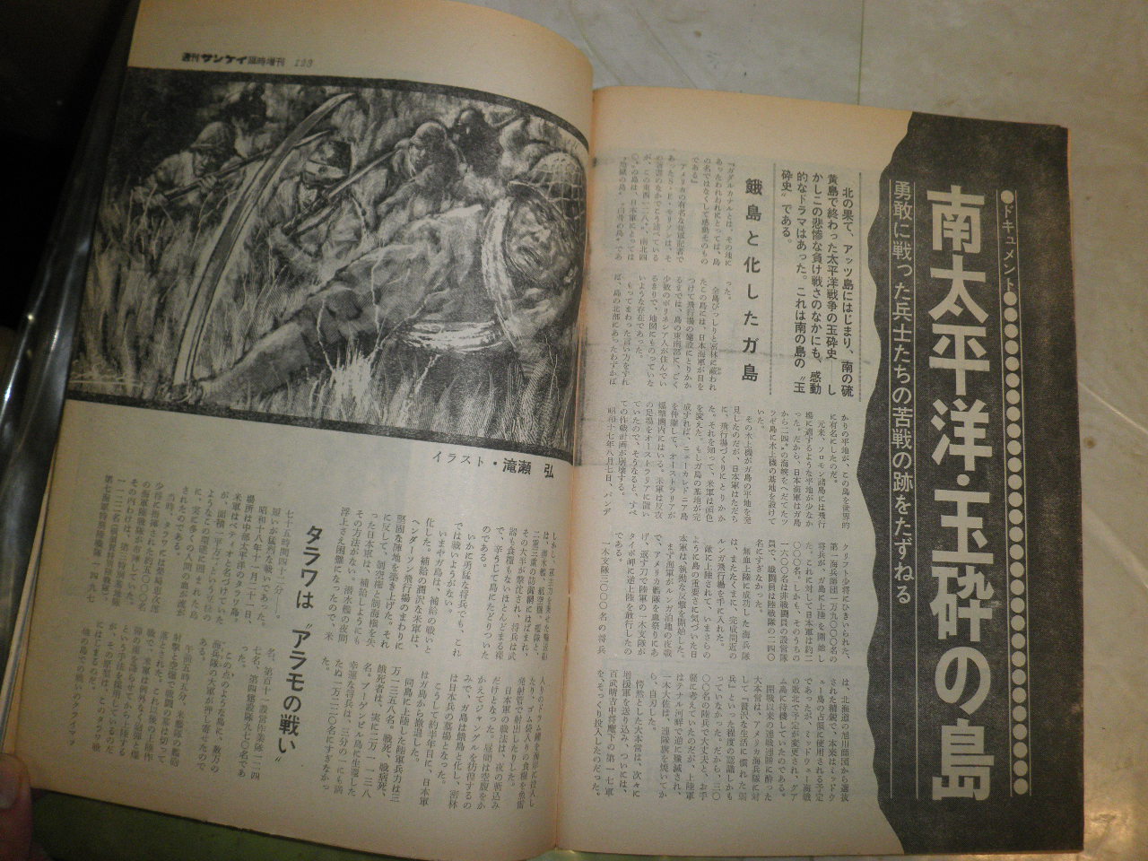 横井庄一伍長の詳細全記録 週刊サンケイ臨時増刊 21巻8号 通巻1097号