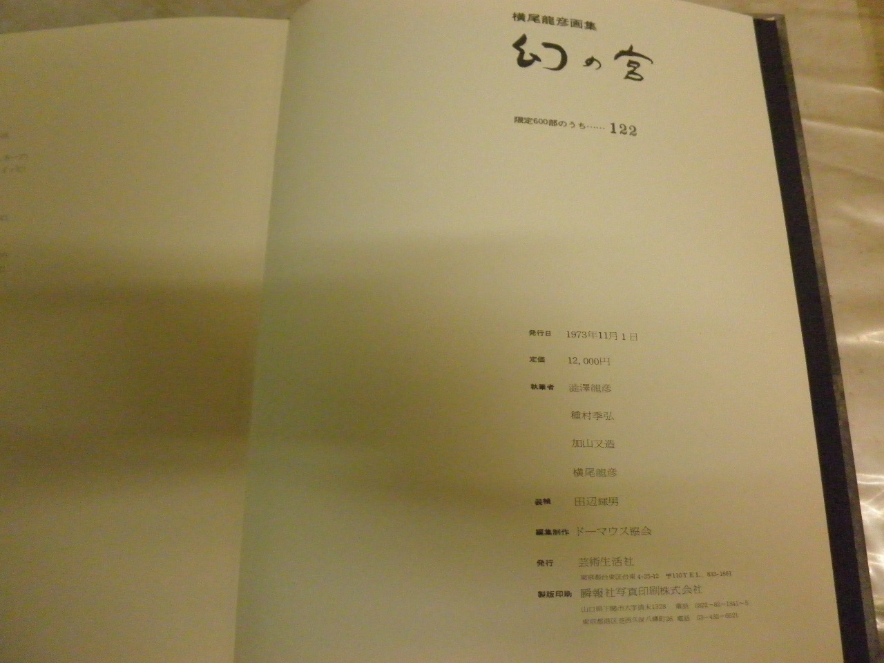 横尾龍彦画集 幻の宮 澁澤龍彦・種村季弘・加山又造 装幀田辺輝男 限定 