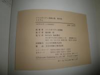 メトロポリタン美術全集　10イスラム　日本語監修・翻訳杉村棟　汚難ヤケ有　帯切れ有　ゆうパック80サイズ　E5右