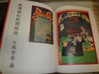 新聞錦絵　　小野秀雄著　芳年・芳幾・永濯ほか画　二重箱　外箱痛難汚有　E5右