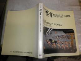 特別展　廣重　東海道五十三次の世界　名所江戸百景　楢崎宗重監修　ヤケシミ汚褪色有　E5右　ゆうパック60サイズ