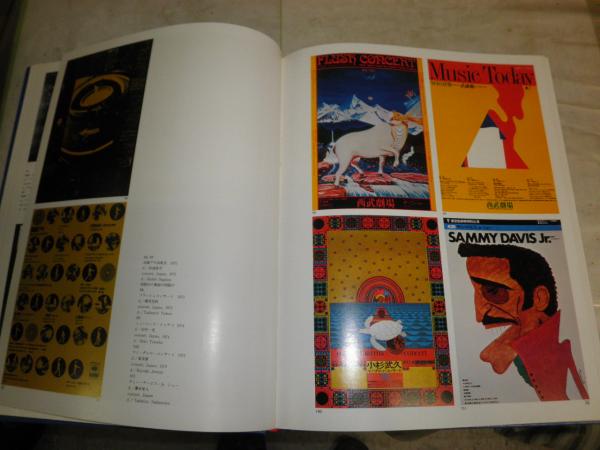 世界のグラフィックデザイン 3　ポスター・現代編 世界のグラフィックデザイン 3 ポスター・現代編 | 田中一光