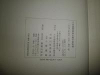 日本基督教会山陽中会記録　1891‐1942　　本体背スレ有　函汚難有　E5右送料520円