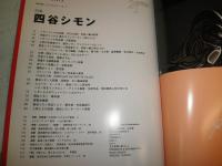 季刊　プリンツ21　特集四谷シモン　出会った芸術家たち　60‐70年カルチャー
エコールドシモンほか　E5右