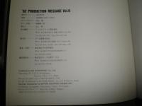 PRODUCTION　MESSAGE　Vol6　1992年　カバー切れ補修有　ヤケシミ汚難痛有　ゆうパック送付80サイズ　E5右