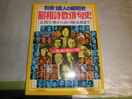 昭和詩歌俳句史　正岡子規から谷川俊太郎まで　　別冊1億人の昭和史　少ヤケ有　E5右