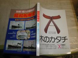 昭和船舶史　　別冊1億人の昭和史　幕末から現代まで100年の航跡　　少ヤケ有　E5右