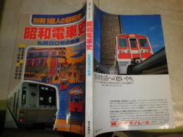 昭和電車史　　私鉄90年の軌跡　別冊1億人の昭和史　ヤケ少汚有　線書込み消し跡有　E5右