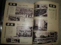 昭和電車史　　私鉄90年の軌跡　別冊1億人の昭和史　ヤケ少汚有　線書込み消し跡有　E5右