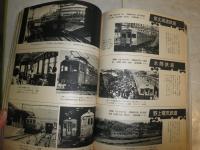 昭和電車史　　私鉄90年の軌跡　別冊1億人の昭和史　ヤケ少汚有　線書込み消し跡有　E5右