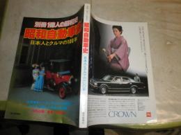 昭和自動車史　日本人とクルマの100年　　別冊1億人の昭和史　　少ヤケ少汚有　　E5右
