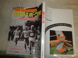 昭和スポーツ史　オリンピック80年史　　別冊1億人の昭和史　　少ヤケ少汚有　E5右