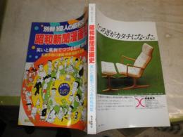 昭和新聞漫画史　　笑いと風刺でつづる世相100年　　別冊1億人の昭和史　E5右