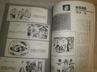 昭和新聞漫画史　　笑いと風刺でつづる世相100年　　別冊1億人の昭和史　E5右
