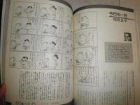 昭和新聞漫画史　　笑いと風刺でつづる世相100年　　別冊1億人の昭和史　E5右