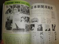 昭和新聞漫画史　　笑いと風刺でつづる世相100年　　別冊1億人の昭和史　E5右