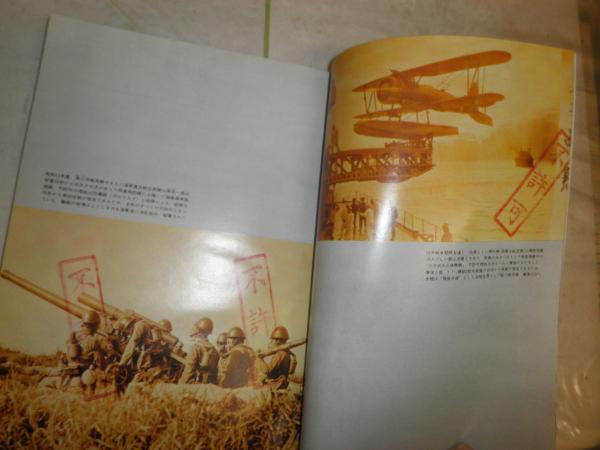 不許可写真史 1億人の昭和史 少ヤケ E5右 / 古本、中古本、古