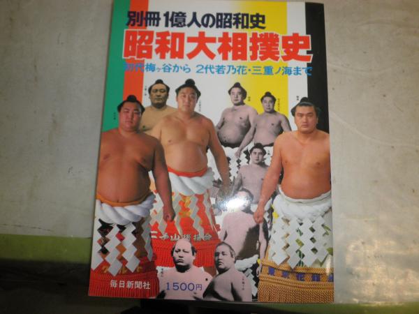 Amazon.co.jp: a753相撲紀顕 増補すもうきげん山本義一昭和18