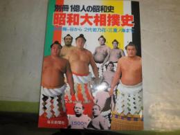 昭和大相撲史　　別冊1億人の昭和史　　少ヤケ少汚　E5右