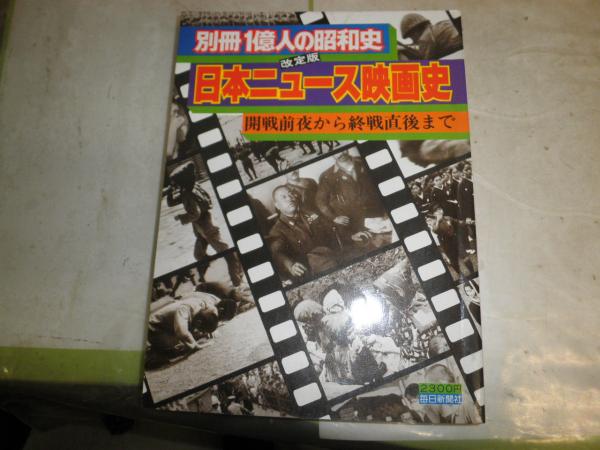 日本ニュース映画史 改訂版 別冊1億人の昭和史 少ヤケ 送料370円 E5右