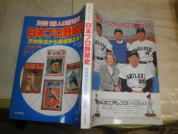 日本プロ野球史　　別冊1億人の昭和史　　ヤケ少汚有　E5右