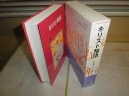 キリスト物語　改訂版2刷　函帯切れ有　　浜田廣介作　　初山滋画　　E9左　B1　送料520円