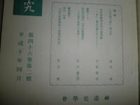神道史研究　　46巻2号　平成10年4月　　55巻2号　平成19年10月　計2冊セット　S1右1