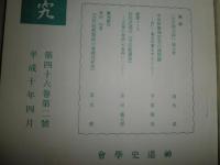 神道史研究　　46巻2号　平成10年4月　　55巻2号　平成19年10月　2冊セット　S1右1