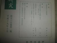 神道史研究　　46巻2号　平成10年4月　　55巻2号　平成19年10月　2冊セット　S1右1