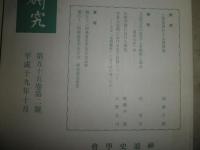 神道史研究　　46巻2号　平成10年4月　　55巻2号　平成19年10月　計2冊セット　S1右1