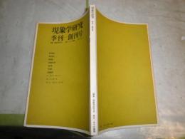 現象学研究　創刊号　季刊　　ヤケシミ汚有　　S1右1