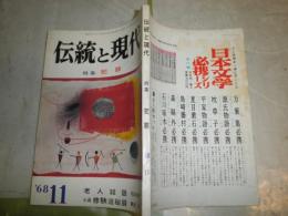 伝統と現代　　5号　特集犯罪　ヤケシミ汚有　S1右1