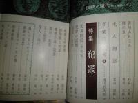 伝統と現代　　5号　特集犯罪　ヤケシミ汚有　S1右1