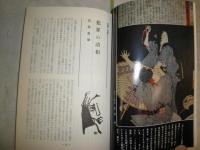 伝統と現代　　5号　特集犯罪　ヤケシミ汚有　S1右1