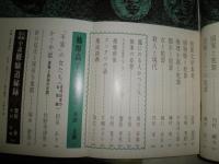 伝統と現代　　5号　特集犯罪　ヤケシミ汚有　S1右1