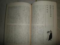伝統と現代　　5号　特集犯罪　ヤケシミ汚有　S1右1