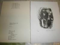 黄金のうたた寝荻久保和正銅版画作品選季刊「磁場」のカット他8点　E5右
