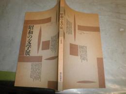 昭和の文学展図録　　ヤケシミ汚有　小田切進　黒井千次　高橋英夫　川西政明監修