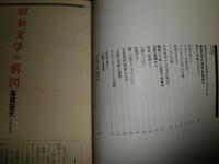 昭和の文学展図録　　ヤケシミ汚有　小田切進　黒井千次　高橋英夫　川西政明監修