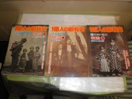 1億人の昭和史　昭和の原点　明治上中下　計3冊セット　ヤケシミ汚有　E5右